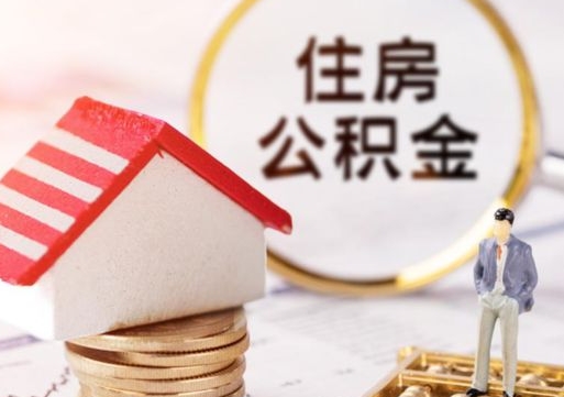 鹤壁异地封存公积金怎么取（异地封存公积金提取流程）